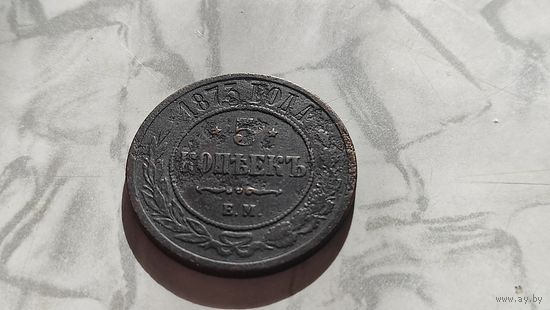 5 копеек 1873.