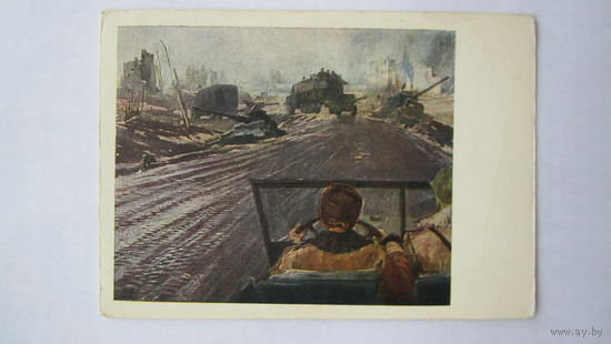 1951. Вов. Пименов. Фронтовая дорога