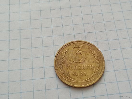 3 копейки 1927 года, редкая