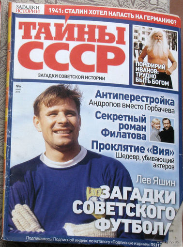 Журнал Тайны СССР номер 8 2017 номера 6,7,9,10,12 2018 номера 11 2019 номер 21 2020