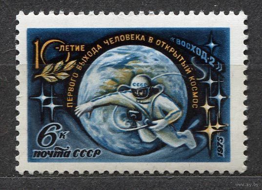 Выход Леонова в космос. 1975. Полная серия 1 марка. Чистая