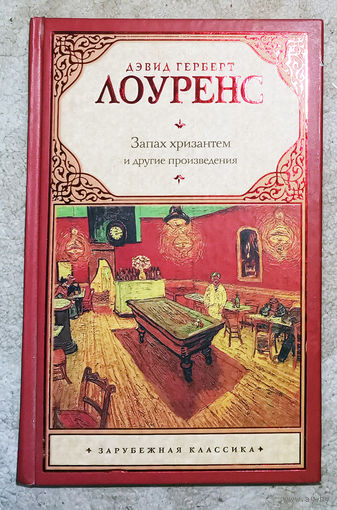 Дэвид Герберт Лоуренс Дева и цыган. Запах хризантем, Крестины и другие рассказы..