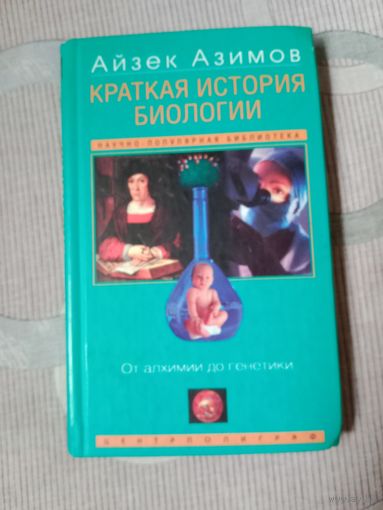 Айзек Азимов Краткая история биологии. От алхимии до генетики