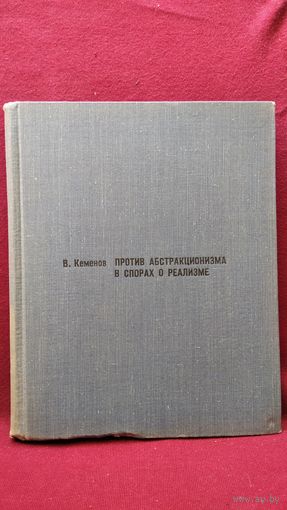 В. Кеменов. Против абстракционизма. В спорах о реализме. Сборник статей