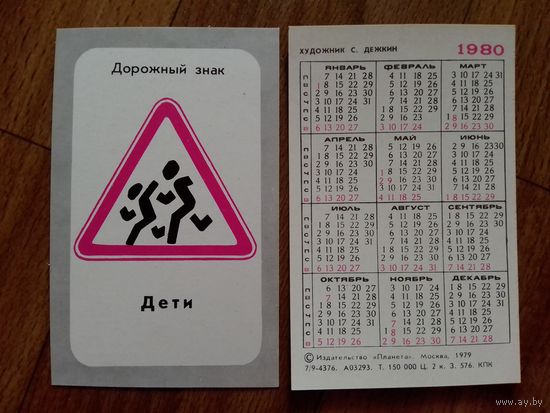 Карманный календарик.Дорожные знаки.1980 год.