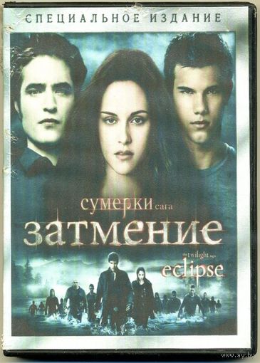 DVD "Сумерки. Сага. Новолуние. Затмение."