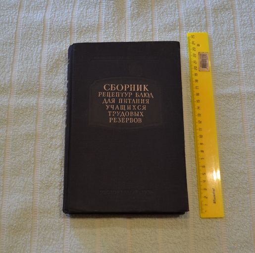 Сборник рецептур блюд для питания учащихся трудовых резервов. 1956 г.