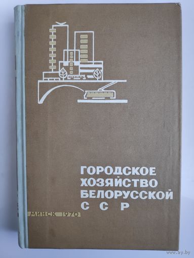 Городское хозяйство Белорусской ССР.
