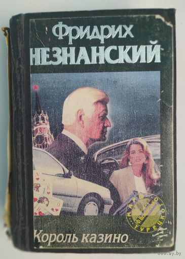 Король казино. Фридрих Незнанский. Роман. Олимп. 1998. 574 стр.