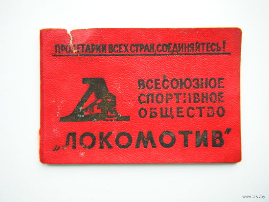ВСО "ЛОКОМОТИВ" 1964г.