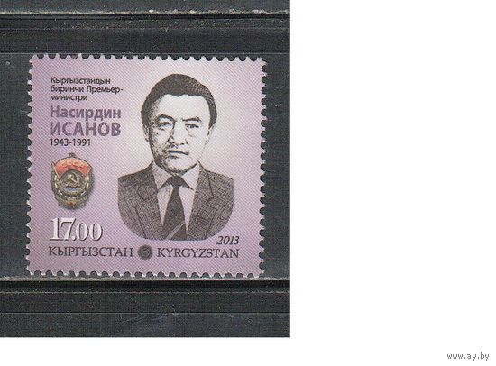 Киргизия-2013 (Заг.761) **  , Личности