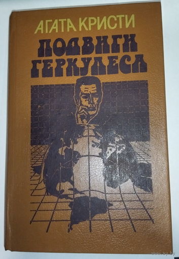 А.Кристи Подвиги геркулеса
