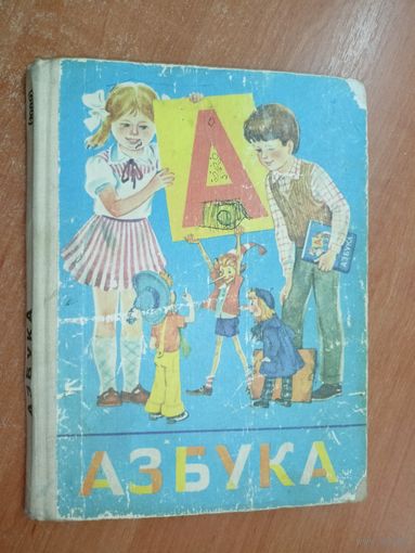 Всеслав Горецкий, Виктор Кирюшкин, Анатолий Шанько "Азбука"