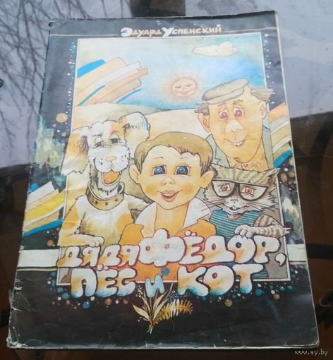 Э.Успенский - Дядя Фёдор,пёс и кот
