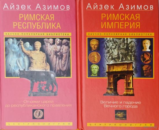 Айзек Азимов "Римская Республика. Римская империя" 2 тома (комплект)