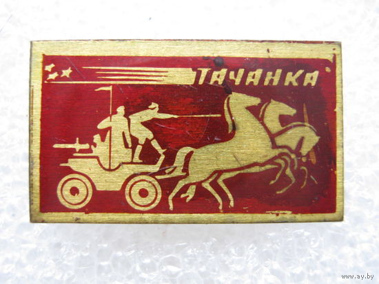 Тачанка.