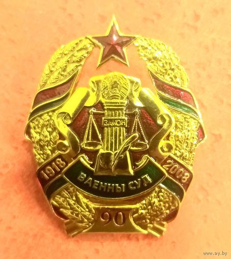 Нагрудный Знак Белорусский Военный Суд * 90 лет * 2008 год * Трибунал * Армия * ВС * Латунь * 36 на 45 мм * Новый