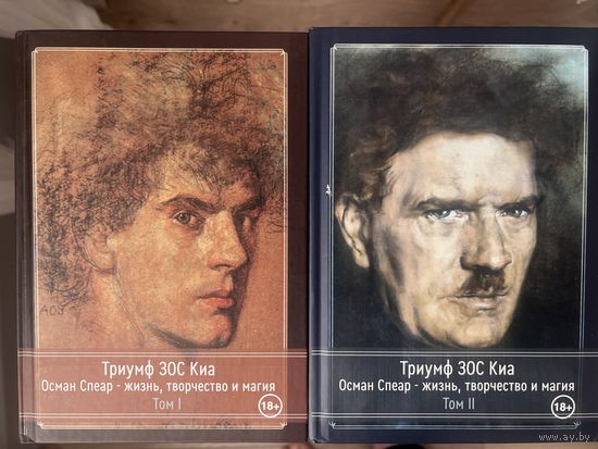 Остин Осман Спеар Жизнь, Творчество и Магия