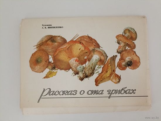 Рассказ о ста грибах. Набор из 32 открыток. Худ. Шипиленко А.К. М. Изобразительное искусство. 1990