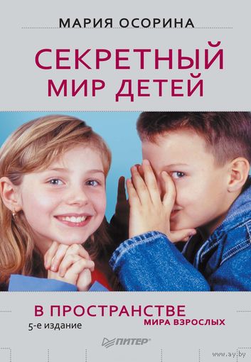 Секретный мир детей в пространстве мира взрослых. Мария Осорина ///