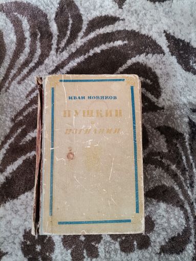 Иван Новиков "Пушкин в изгнании" 1959