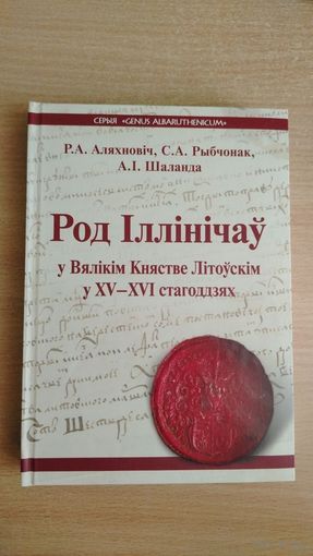 Самовывоз!!! Род Іллінічаў у Вялікім Княстве Літоўскім у ХV–ХVІ стагоддзях ( з мапай ). Почтой не высылаю.