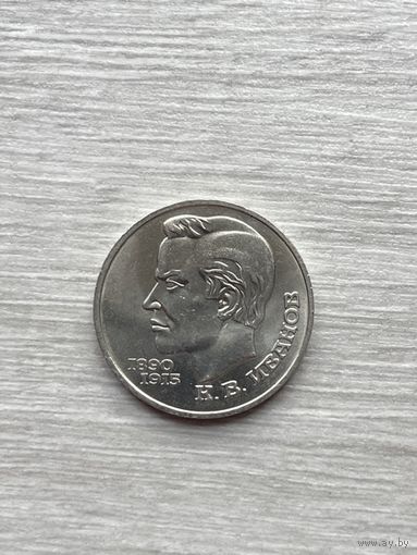 1 рубль 1991г. К.В.Иванов