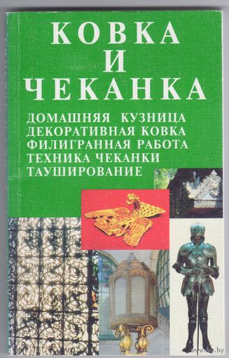 Ковка и чеканка.