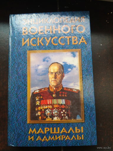 Энциклопедия военного искусства "Маршалы и адмиралы"