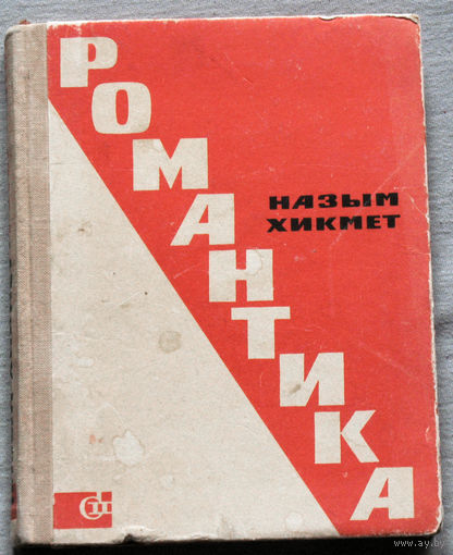 Назым Хикмет. Романтика.
