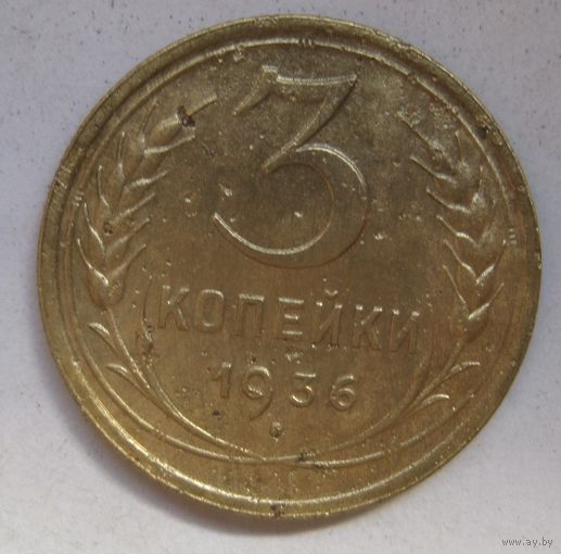3 копейки 1936г.