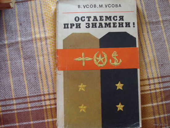 Останемся при знамени