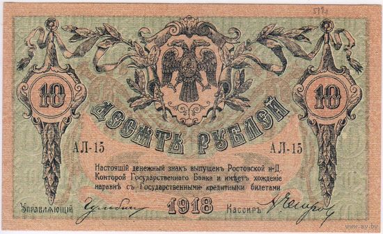 10 рублей 1918 год, Ростов-на-Дону,  серия АЛ-15  UNC- !!!