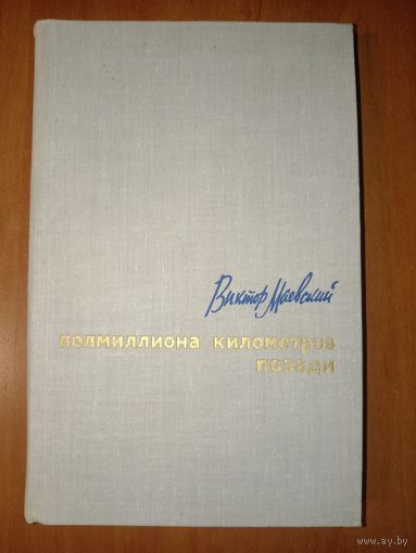 Виктор Маевский. ПОЛМИЛЛИОНА КИЛОМЕТРОВ ПОЗАДИ.