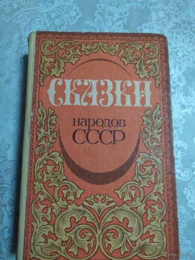 Сказки народов  СССР\021