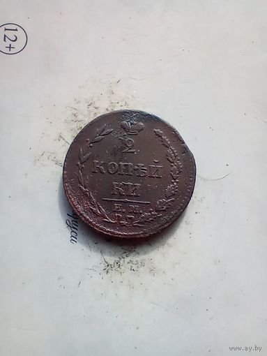 2 копейки 1810 года пчелка