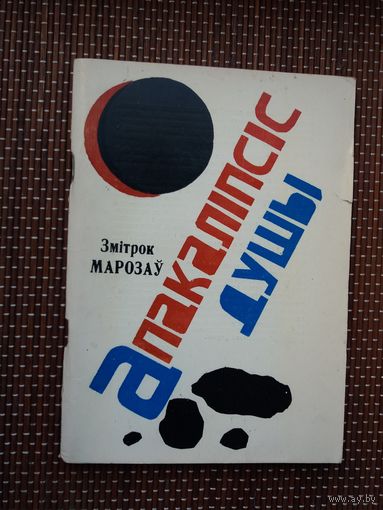 Змітрок Марозаў. Апакаліпсіс душы: вянок вянкоў санетаў