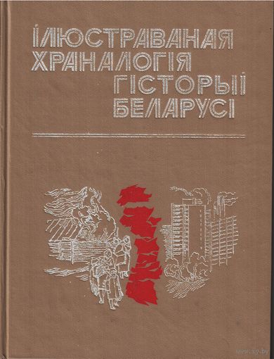 Ілюстраваная храналогія гісторыі Беларусі
