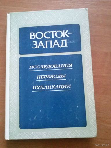 Восток -- Запад. Исследования. Переводы. Публикации. Выпуск четвёртый