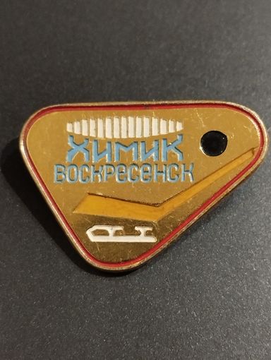 ХК " Химик" Воскресенск .
