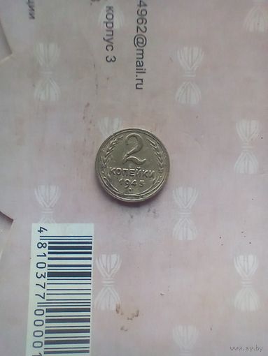 2 копейки 1945 года