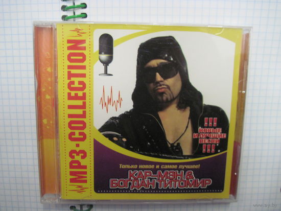 MP3: Кар-Мэн+Богдан Титомир. С 2,5 рублей!