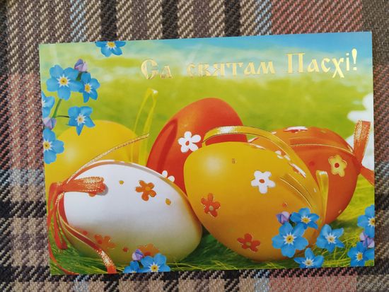 Открытка Са святам Пасхі!