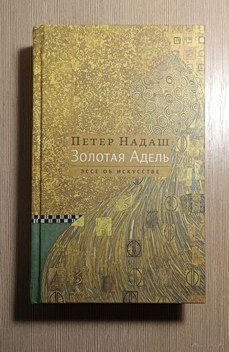 Петер Надаш. Золотая Адель