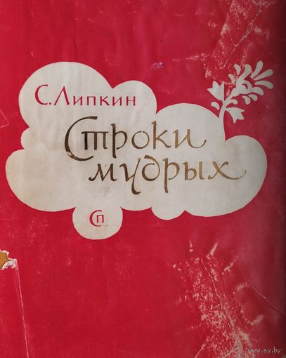 Семен Липкин "Строки мудрых" 1961