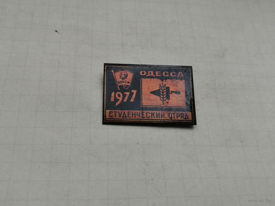 ВЛКСМ ССО студенческий стройотряд Одесса 1977