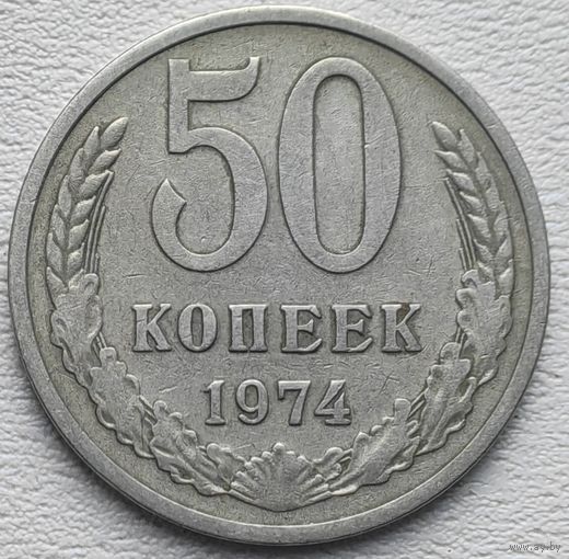 СССР 50 копеек 1974