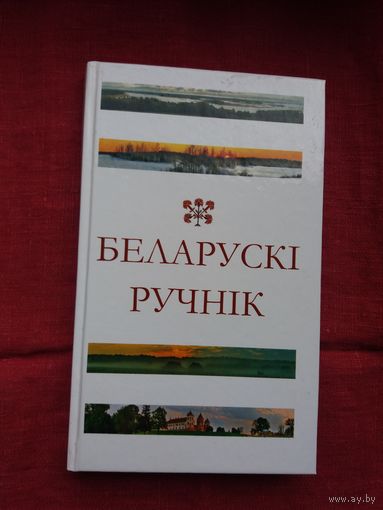 Беларускі ручнік: зборнік паэзіі