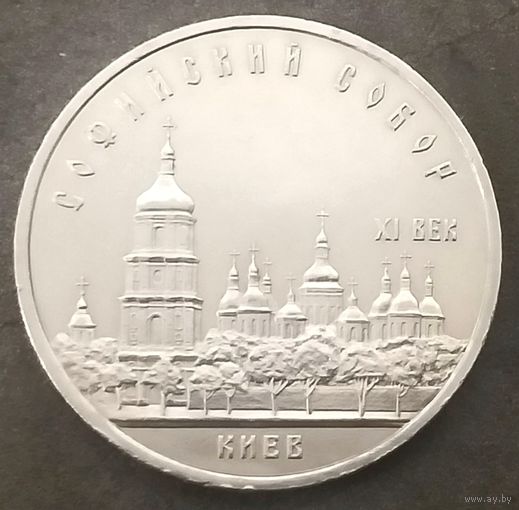 Софийский Собор * Киев * 5 рублей * 1988 год * СССР * XF