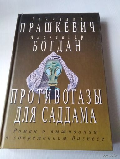 Противогазы для Саддама. Роман о выживании в современном бизнесе. /62